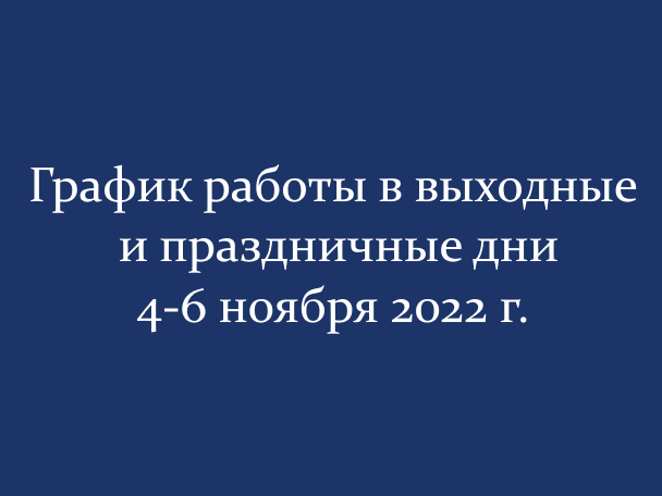 График работы в выходные и праздничные дни