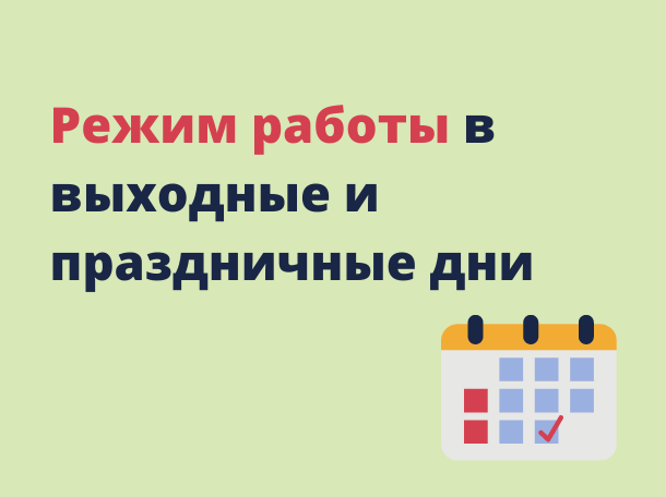 График работы в выходные и праздничные дни