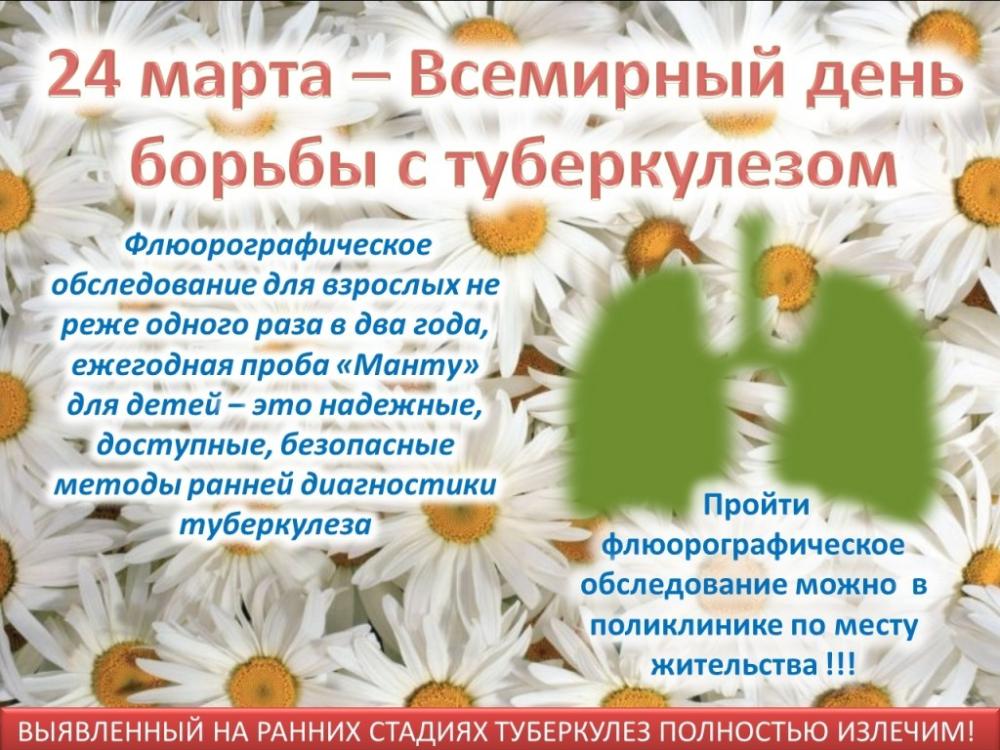 24 марта -  Всемирный День борьбы с туберкулезом