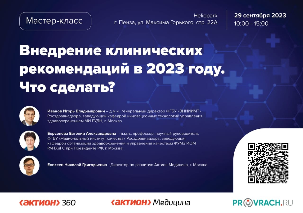 Внедрение клинических рекомендаций в медицинской организации